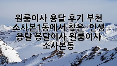 💨 원룸이사 용달 후기🏠: 부천 소사본1동에서 찾은 ✨ 인생 용달! #용달이사 #원룸이사 #소사본동