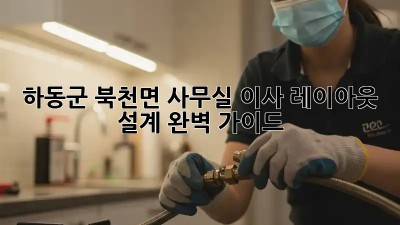 하동군 북천면 사무실 이사? 레이아웃 설계 완벽 가이드! ✨