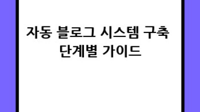 디지털노마드 자동 블로그, 성공 전략