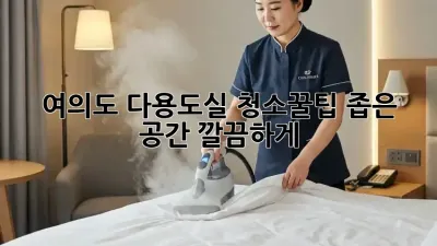 여의도 다용도실 청소🧹꿀팁: 좁은 공간, 깔끔하게!