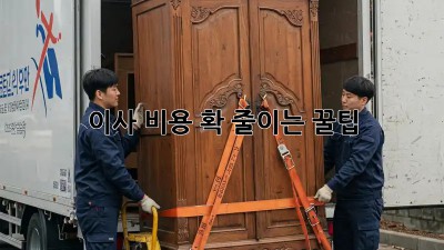 이사 비용 확 줄이는 꿀팁!