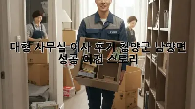 대형 사무실 이사 후기: 청양군 남양면 성공 이전 스토리