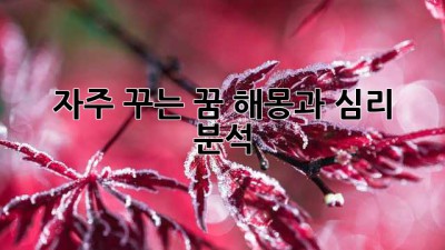 자주 꾸는 꿈, 해몽과 심리 분석
