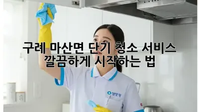 구례 마산면 단기 청소 서비스 ✨ 깔끔하게 시작하는 법!