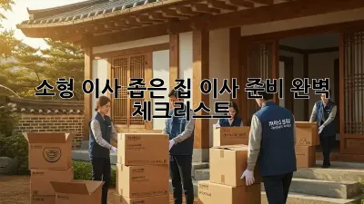 소형 이사, 좁은 집 이사 준비 완벽 체크리스트!