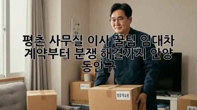 평촌 사무실 이사 꿀팁🍯 임대차 계약부터 분쟁 해결까지! #안양 #동안구