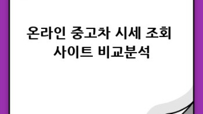 김해시 대동면 월촌리 중고차 시세, 어디서 확인해요?