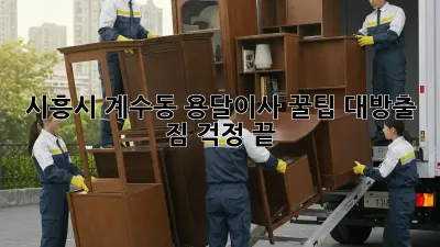 시흥시 계수동 용달이사, 꿀팁 대방출! 짐 걱정 끝!