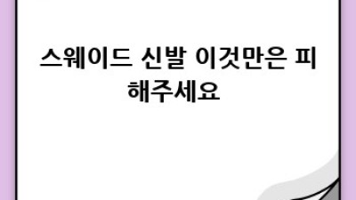 스웨이드 신발 ✨ 새것처럼 오래 신는 꿀팁 대방출! #스웨이드관리법