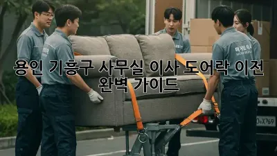 용인 기흥구 사무실 이사? 도어락 이전 완벽 가이드!