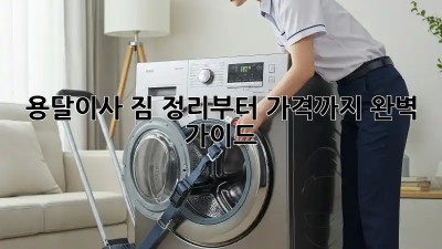 용달이사, 짐 정리부터 가격까지 완벽 가이드!